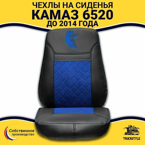 Чехлы для автомобильных сидений на КамАз 6520 до 2014 года Черный цвет синяя вставка Экокожа ромб - 2шт в комплекте пассажирводитель 8100₽