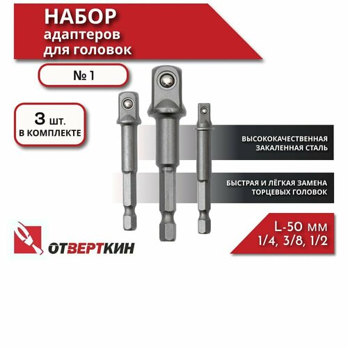 Набор адаптеров для головок 1 Отверткин 252₽