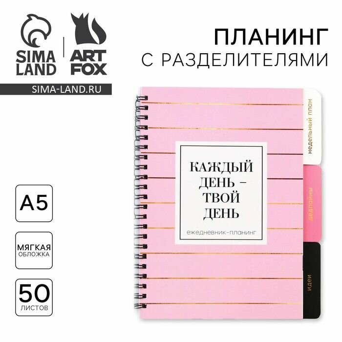 Планер с разделителями Каждый день , мягкая обложка, формат А5, 50 листов .