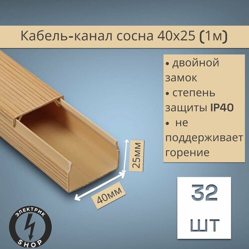 Кабель-канал ПВХ 40х25 1м ПАН-Электро сосна 32 штуки 5399₽