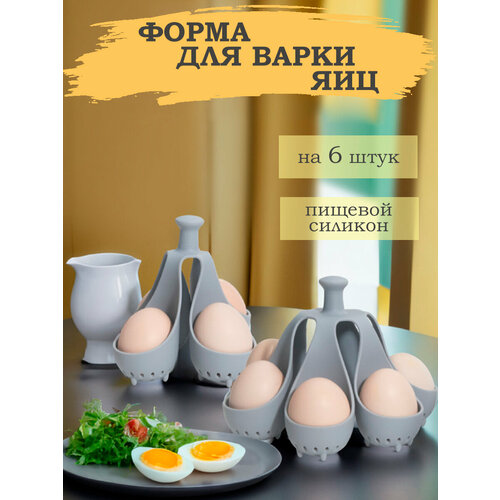 Подставка для варки и хранения яиц