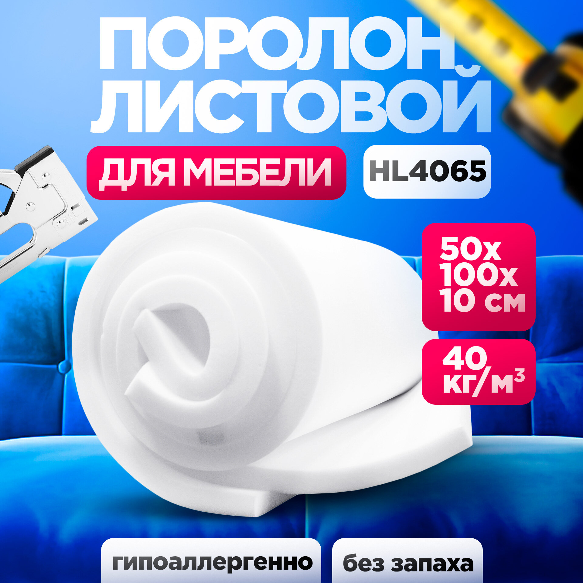 фото Мебельный поролон HL 4065 лист 60x500x1000мм сверхжесткий, мебельный эластичный пенополиуретан 0,5 на 1 метр высокой плотности толщиной 6 см