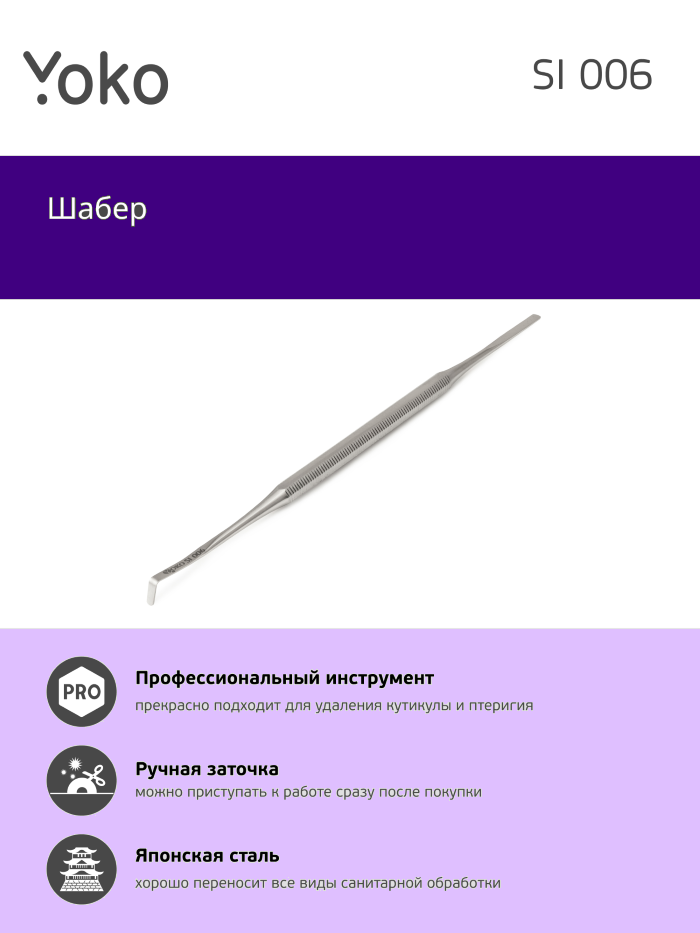 Шабер YOKO YSI 006 143 мм, глянцевый