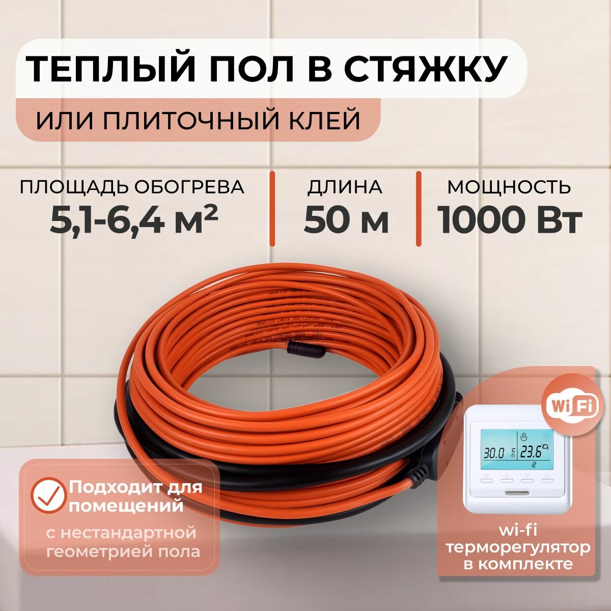 Теплый пол В стяжку или Плиточный клей 1000Вт (5,1-6,4 м.кв.) с Wi-Fi терморегулятором