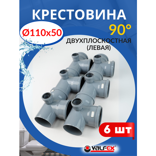 фото Крестовина канализационная 110 110 50 двухплоскостная левая (valfex) 6шт. rtp