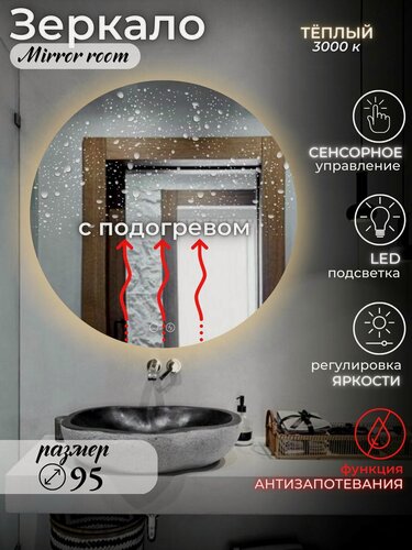 Изображение товара Зеркало интерьерное круглое с подсветкой 3000K (теплый свет), с сенсорным управлением и подогревом "Mirror room 9595"