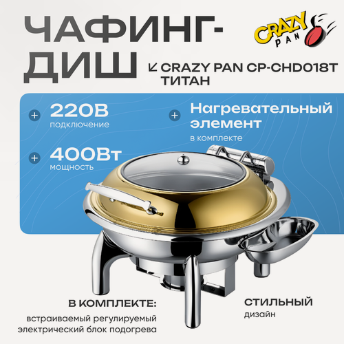 Изображение товара Мармит (чафинг-диш) с подогревом Crazy Pan CP-CHD018T круглый, с гидравлическим доводчиком крышки и системой возврата влаги, блок нагрева 400Вт, 220В, 6 литров, нержавейка, золото, гастроемкость d39см-65
