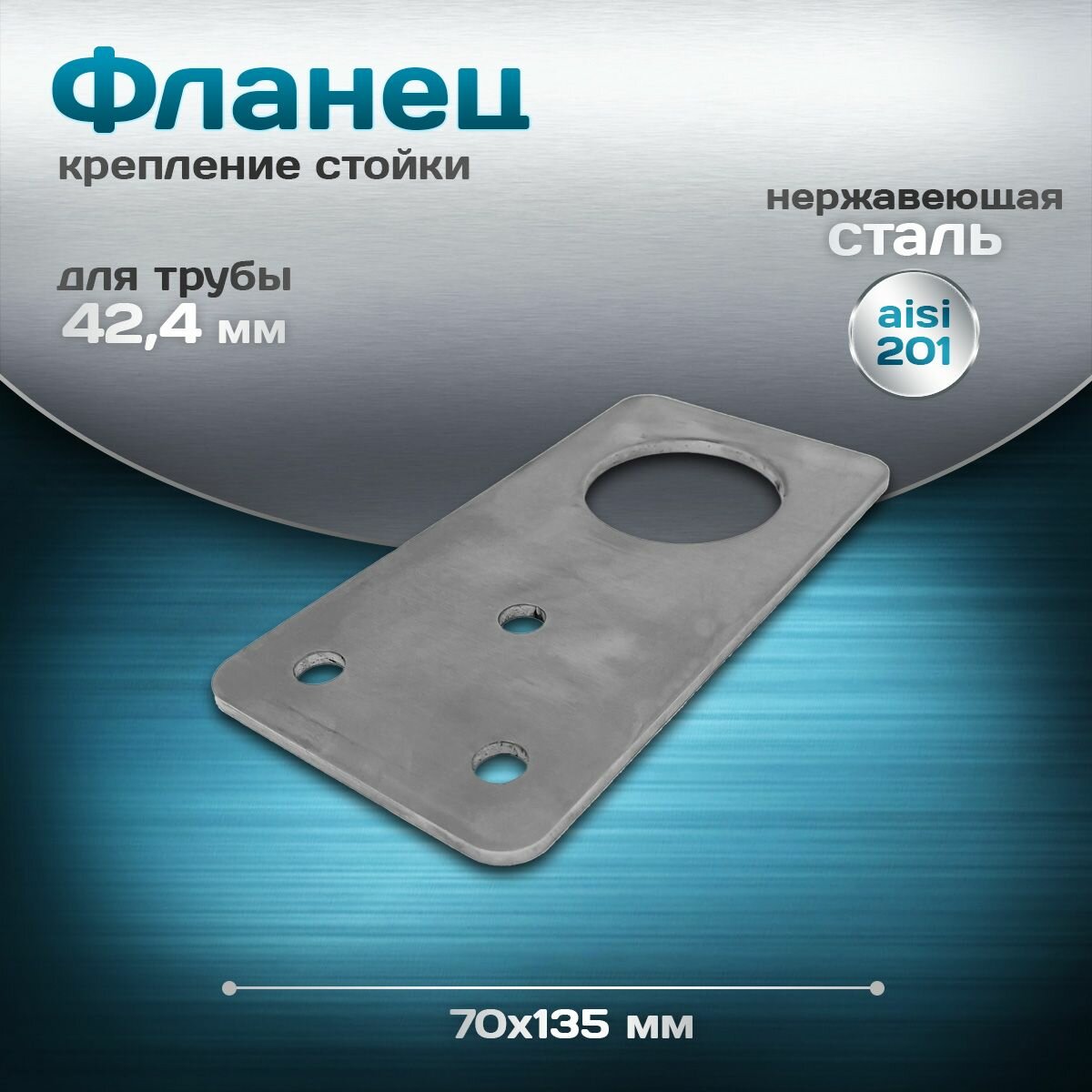 Фланец выносной 135х70мм под трубу диаметр 424мм нержавеющая сталь aisi 201 толщина 5мм 3 отверстия