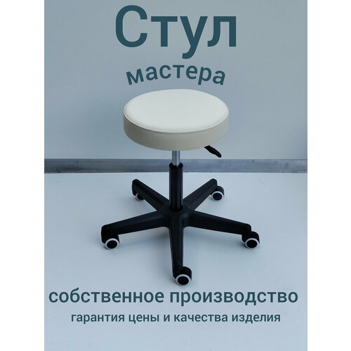 фото Стул мастера светло-бежевый на прорезиненных колесиках с регулировкой высоты