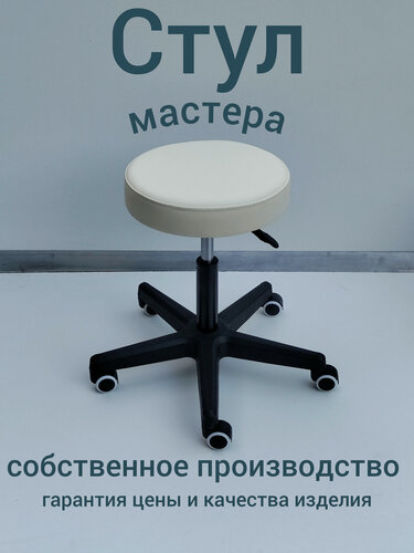 Изображение товара Стул мастера светло-бежевый на прорезиненных колесиках с регулировкой высоты