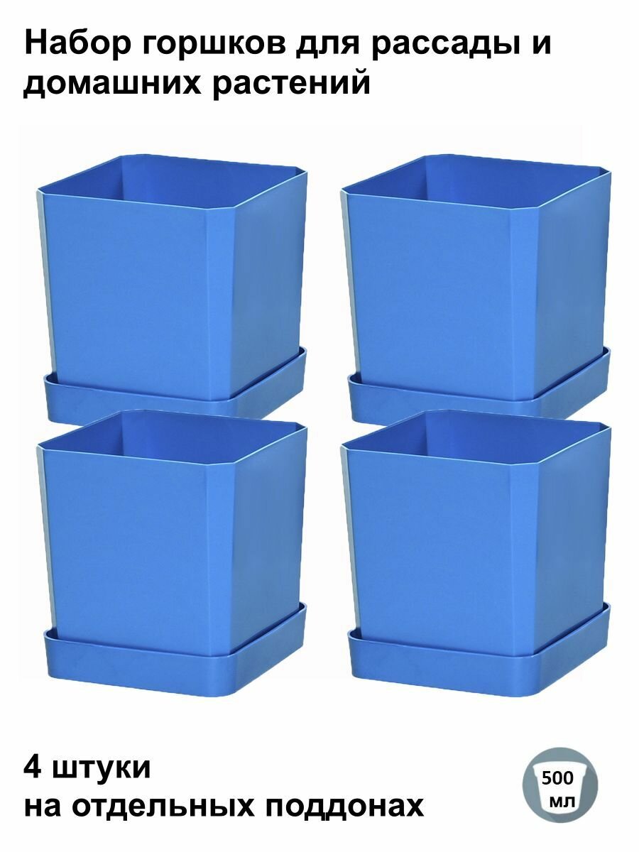 Горшки для рассады и цветов, горшок для цветов - 4 шт по 500 мл на отдельных поддонах, синие