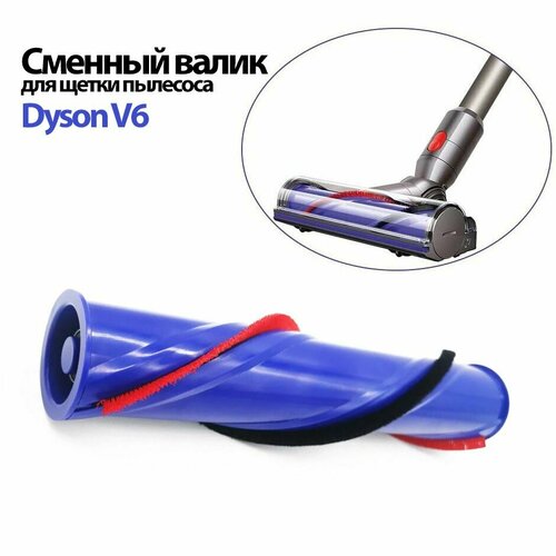 Валик для турбощетки Dyson V6 DC62 SV05 SV09 сменный Ролик для мотора щетки V6 DC62 с крестовым наконечником 1495₽