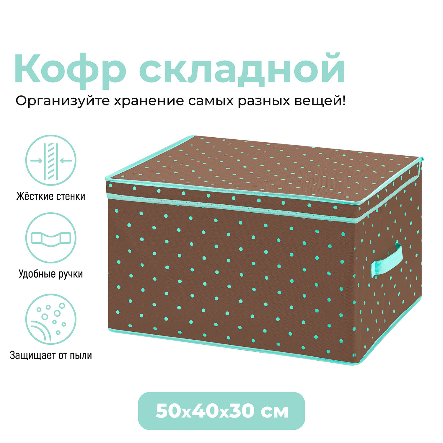 Короб-кофр, органайзер складной для хранения 50х40х30 см El Casa Коричневый горох тиффани с каймой тиффани, с 2 ручками