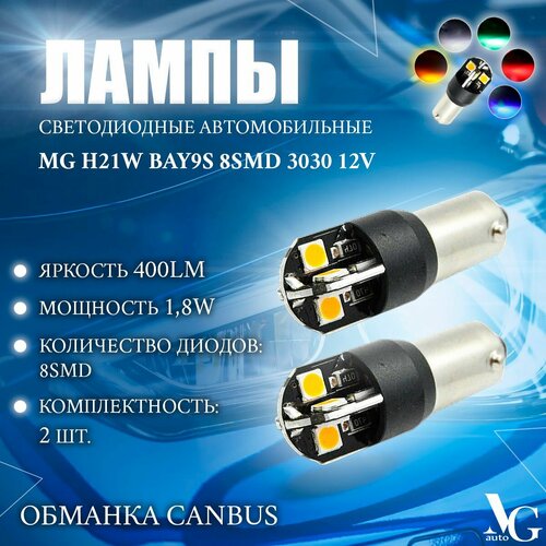 Светодиодные лампы автомобильные MG H21W BAY9S 8SMD 3030 1,8W 33*12мм 12V 400Lm обманка CANBUS комплект 2шт. желтый цвет