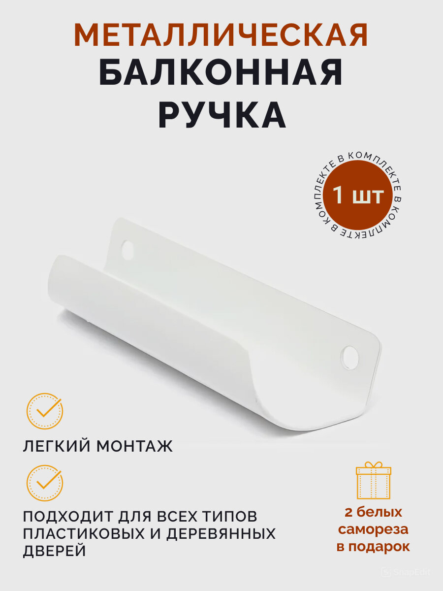 Ручка Vista Decor "Ракушка" для балконных дверей односторонняя металлическая съемная белая