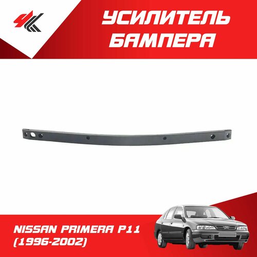 Усилитель переднего бампера ниссан примера Р11-144 (1996-2002) / YIH SHENG
