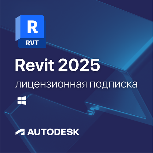 Revit 2025 Лицензионная подписка для Autodesk на 1 год (персональный аккаунт)