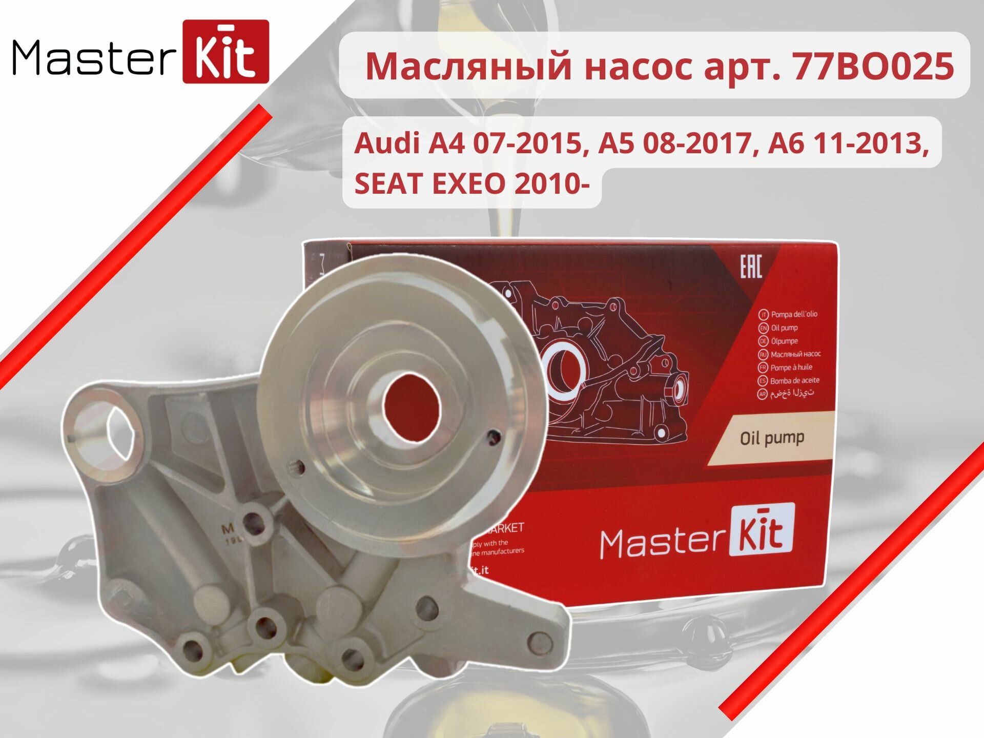 Опорный кронштейн распределительных валов для автомобилей Audi A4, А5, А6, Seat Exeo 2010 - MasterKit арт. 77BO025
