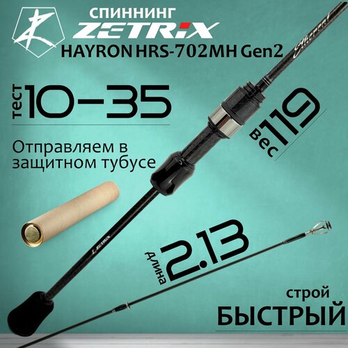 Спиннинг для рыбалки Zetrix HAYRON HRS-702MH 2nd Gen 2.13м 10-35гр
