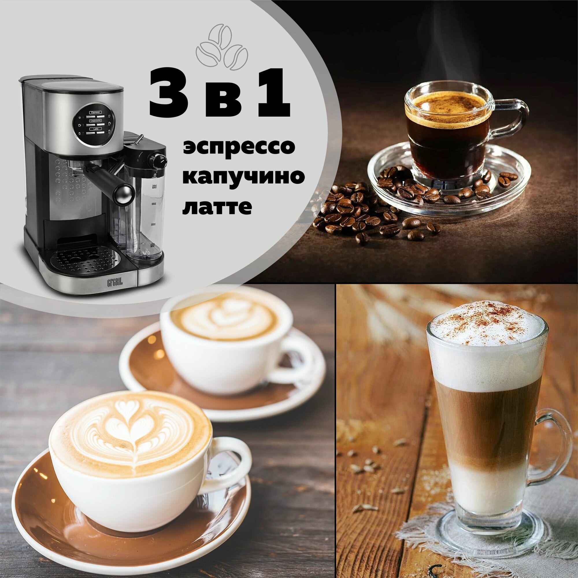 GFGRIL Кофеварка с автоматическим капучинатором 3 в 1 GFC-A300, Эспрессо-Капучино-Латте БУ — фото 1