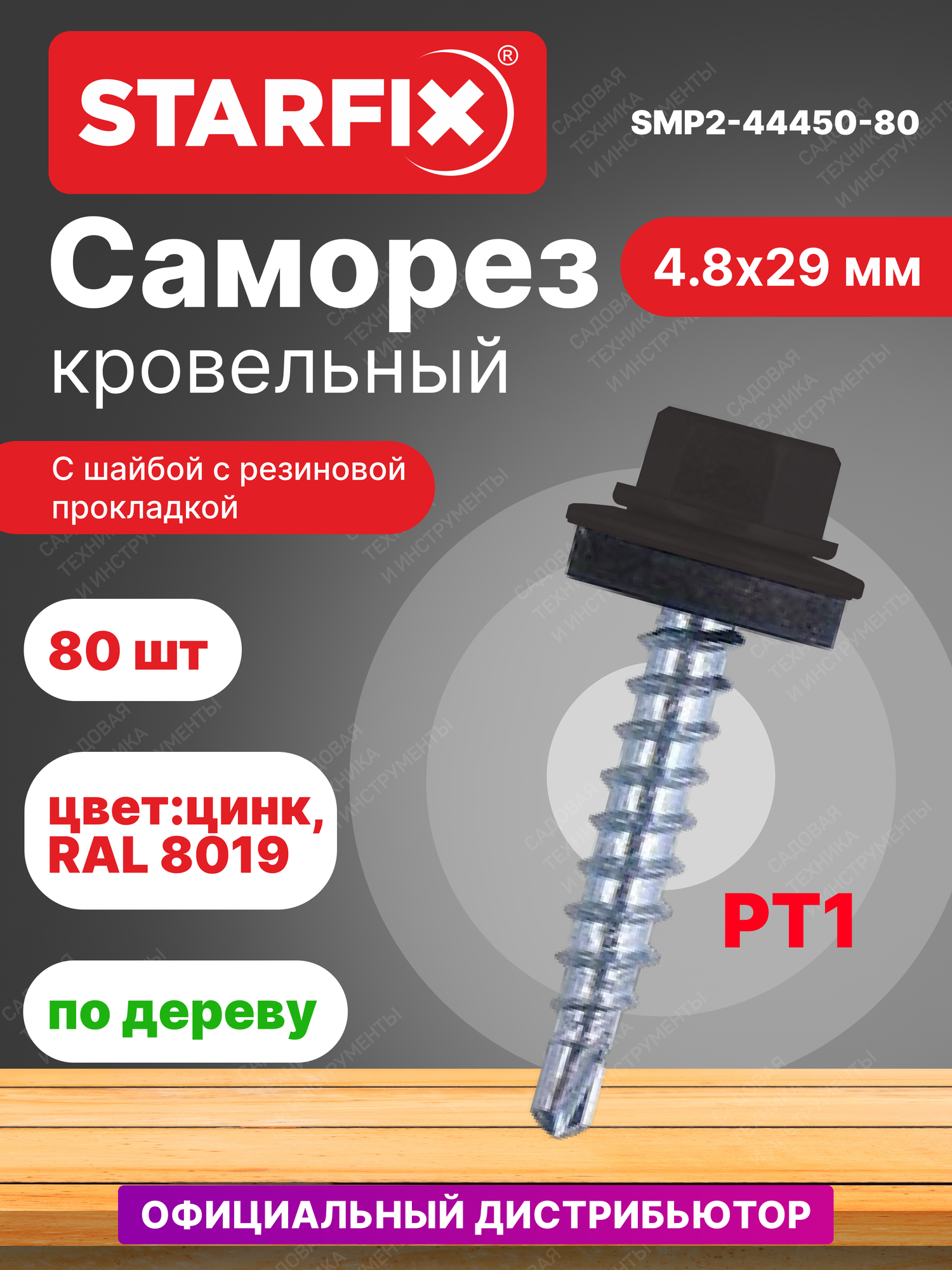 Саморез кровельный 4,8х29 мм цинк шайба с прокладкой PT1 RAL 8019 STARFIX 80 штук (SMP2-44450-80)