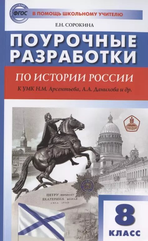 Поурочные разработки по истории России. 8 класс. К учебнику Н. М. Арсентьева, А. А. Данилова и др. (Просвещение)