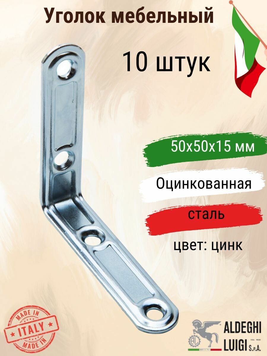Уголок мебельный 50х50х15х15 мм оцинкованный 10 штук