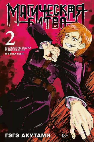 Изображение товара Магическая битва. Книга 2 (Том 3, 4) - Мелкая рыбёшка и воздаяние. Я убью тебя! (Jujutsu Kaisen). Манга