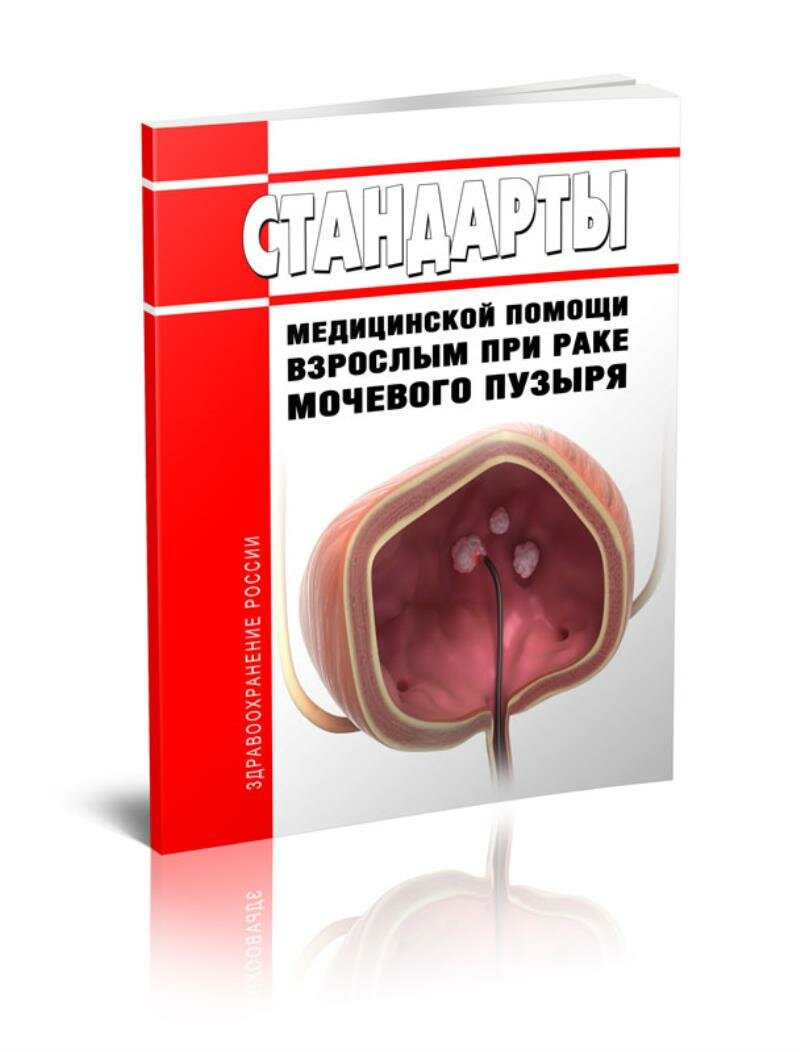 Стандарты медицинской помощи взрослым при раке мочевого пузыря 2026 год. Последняя редакция