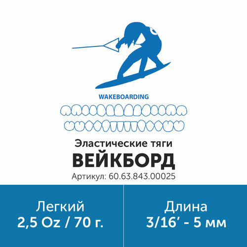 фото Эластик тяга для брекетов ортодонтических 3/16in 2.5oz вейкборд (латекс, 5мм, легкий - 70гр) oc orthodontics