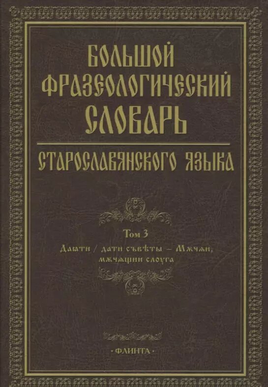 Старославянский словарь (по рукописям X - XI веков) — купить по