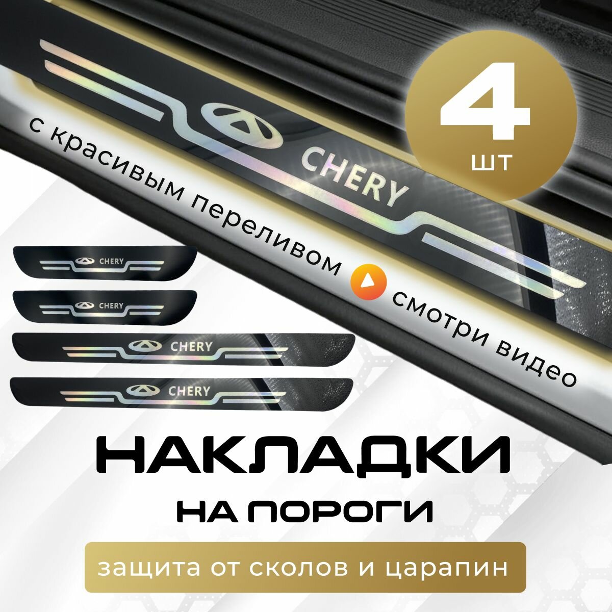 Накладки на пороги Чери