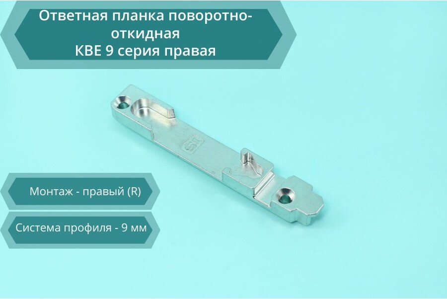 Ответная планка поворотно-откидная КВЕ 9, серия правая, A2360