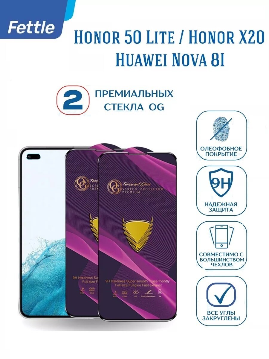 Комплект - 2 штуки. Защитное стекло для Honor 50 Lite - X20 - Nova 8I от OG