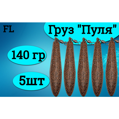 Набор грузил (пуля) 140 грамм (5штук)