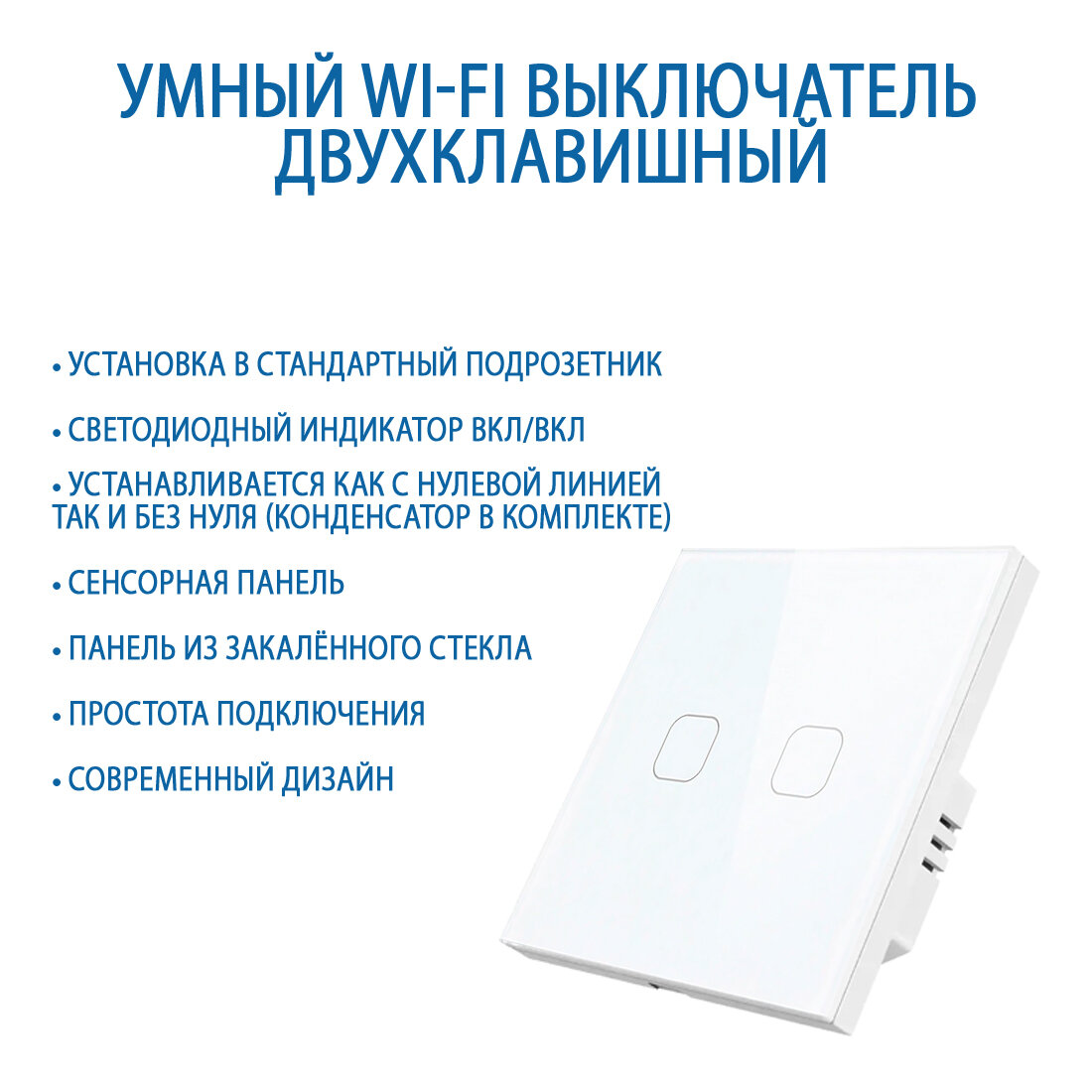 Сенсорный Wi-Fi выключатель двухклавишный белый, умный выключатель с управлением Алисой, панель закаленное стекло — фото 1