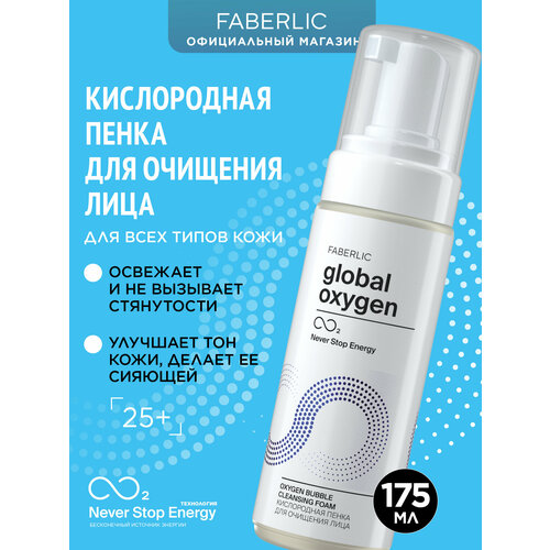 Faberlic Кислородная пенка для очищения лица Global Oxygen 175 мл 709₽