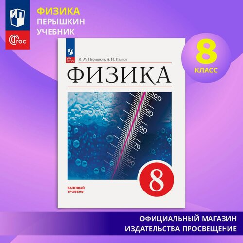 Изображение товара Учебник Перышкина И. М. и Иванова А. И. "Физика 8 класс. ФГОС", 2025 год, мягкий переплет