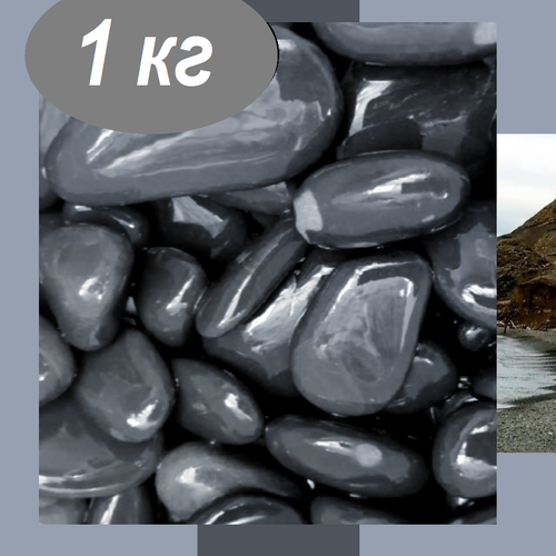 Камни для аквариума галька черная морская , грунт 1 кг