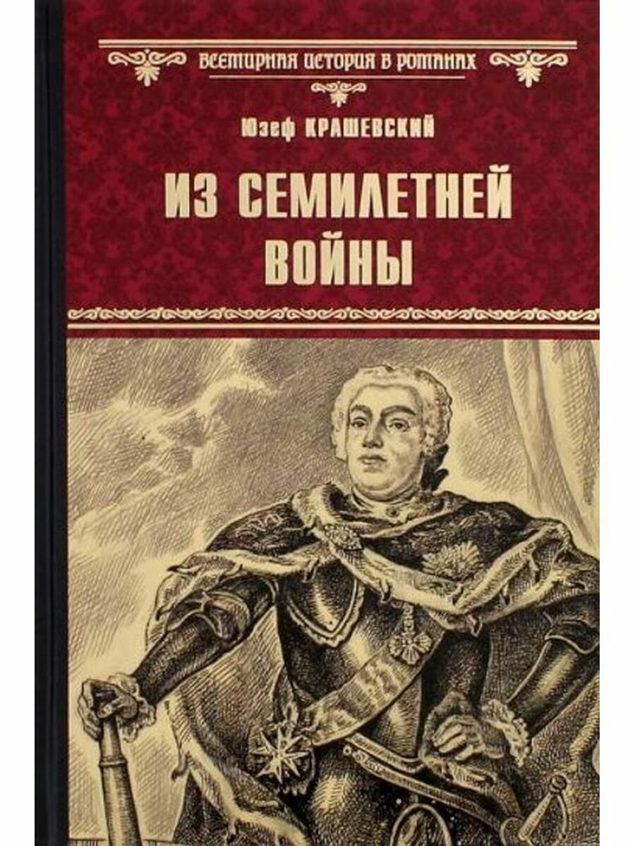Из Семилетней войны