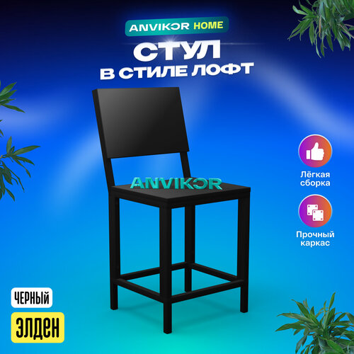 Стул с откидной спинкой лофт черный