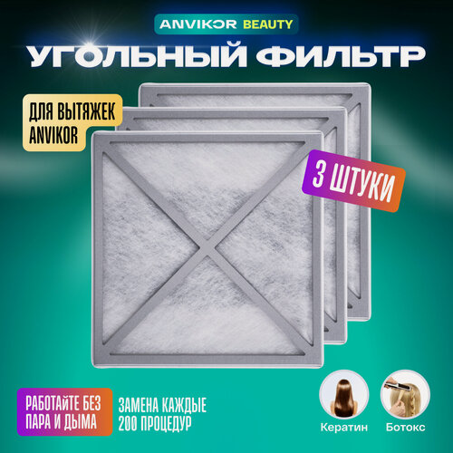 Изображение товара Угольные фильтры для кератиновой вытяжки Anvikor VC-AIR-5, 3 шт
