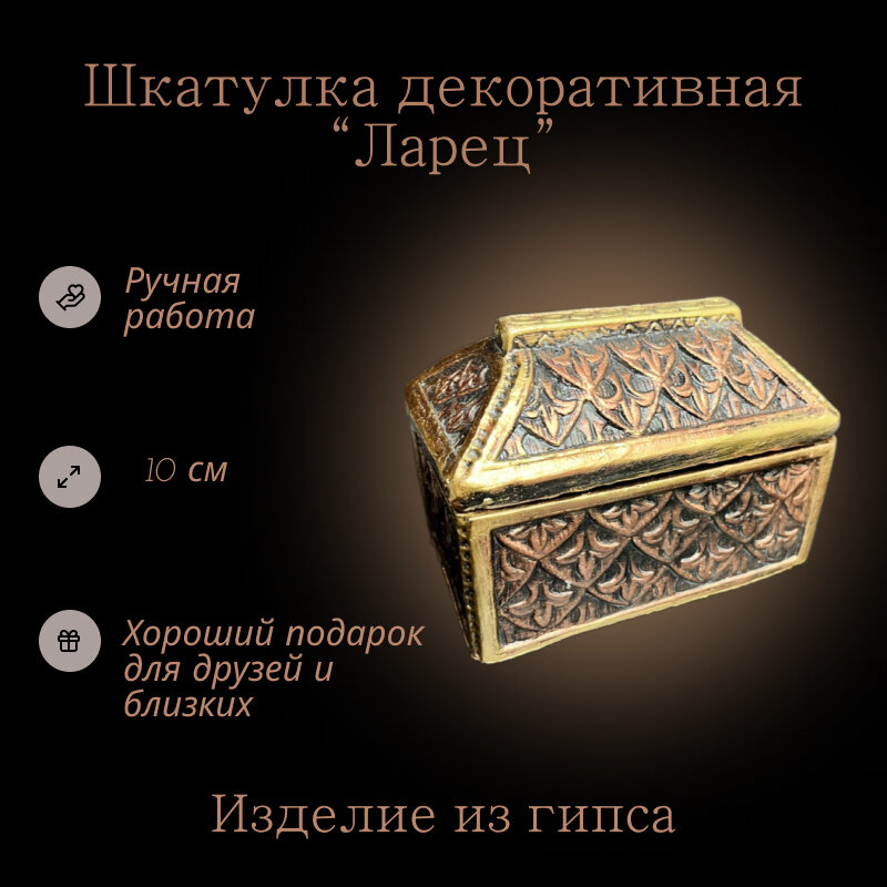 Шкатулка Present61 "Ларец", бронза, 8х6х10, 1 сундук, золото, гипс, для украшений, 0,25 кг — фото 1