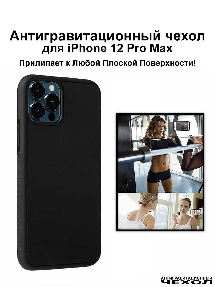Чехол на iPhone 12 Pro Max антигравитационный противоударный
