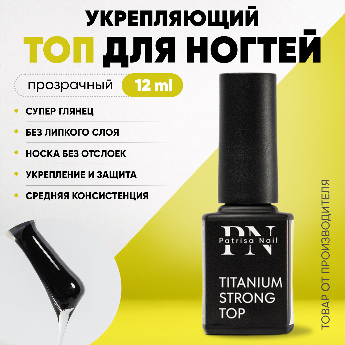 Укрепляющий топ для ногтей Patrisa Nail Titanium Strong Top, без липкого слоя, 12 мл