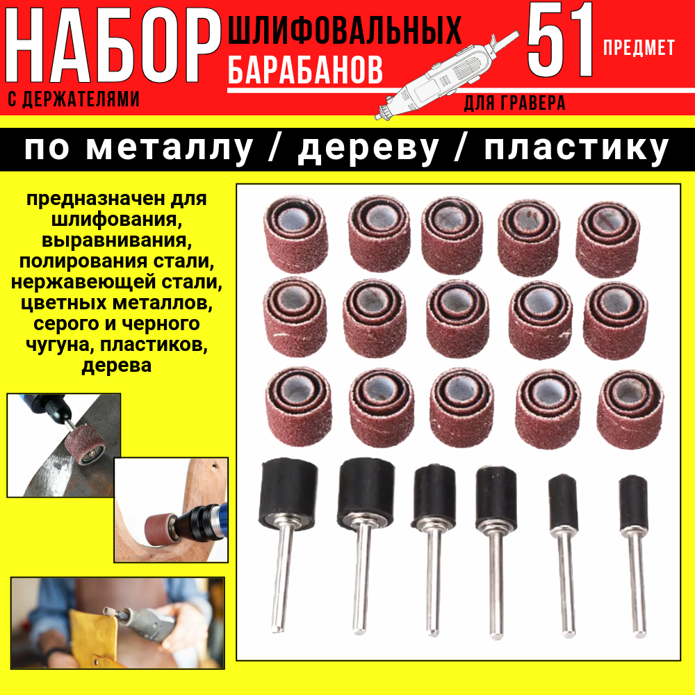 Набор шлифовальных барабанов с держателями для гравера (51 предмет)/ Р120