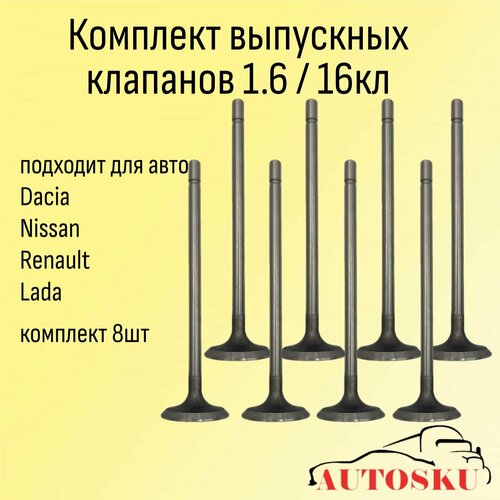 Клапана выпускные Рено, Ниссан, Лада, RENAULT, NISSAN, LADA (16 кл) (комплект 8 шт)