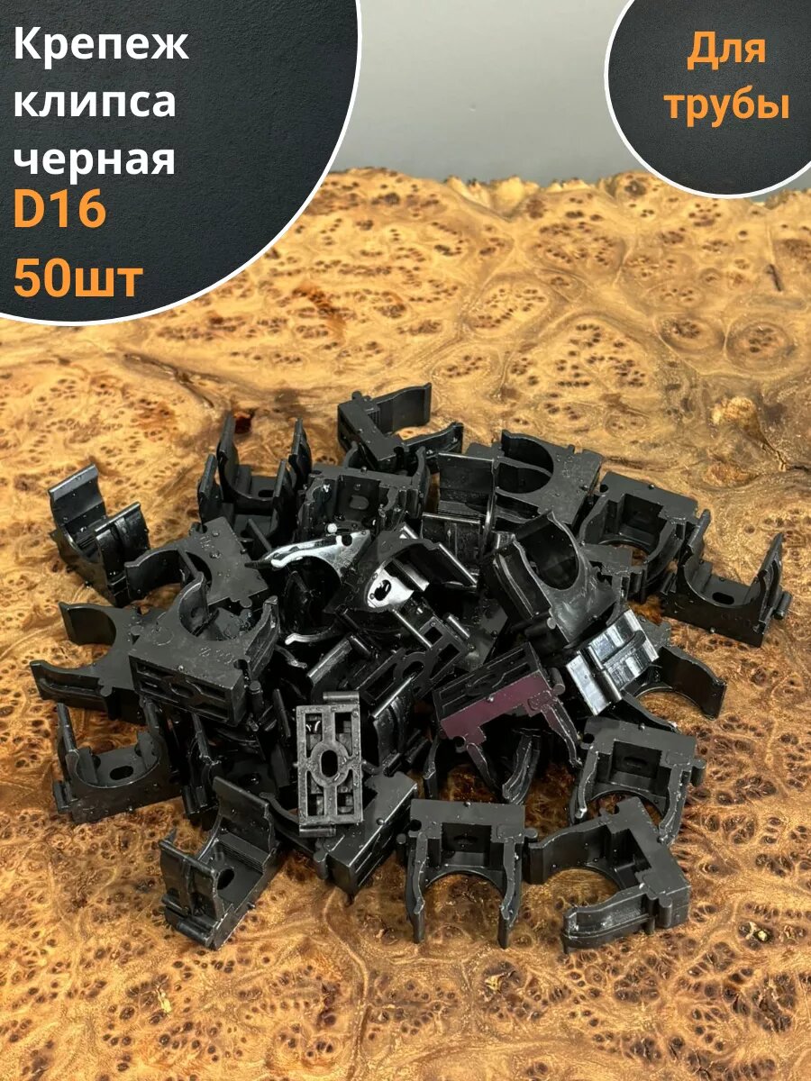 Крепеж клипса для трубы d 16 черная  50 шт.