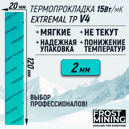 Термопрокладка 2мм FrostMining Extremal Thermal Pads V4 15 Вт/мК 120х20мм