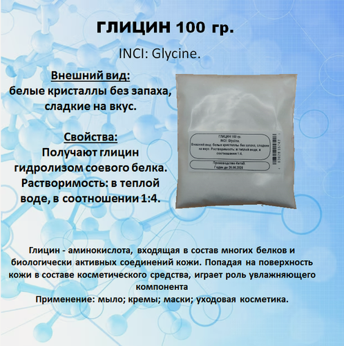 Изображение товара Глицин 100 гр.